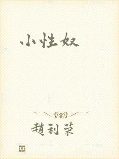 小性奴