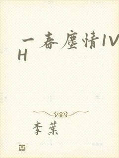 一春尘情1V1H