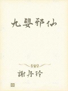 九婴邪仙