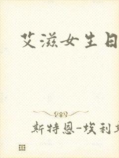艾滋女生日记