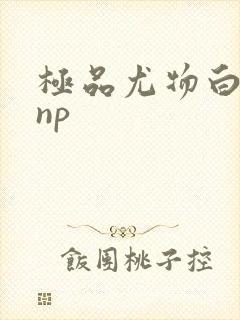 极品尤物白柔柔np