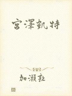 宫泽凯特
