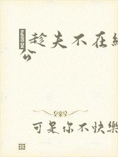 巜趁夫不在给给公