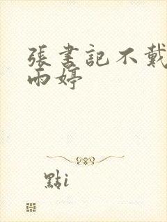 张书记不戴套干雨婷