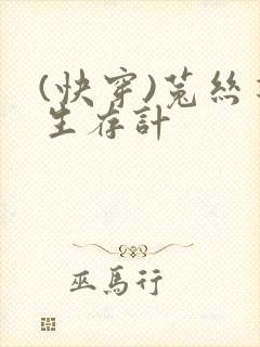 (快穿)菟丝花生存计