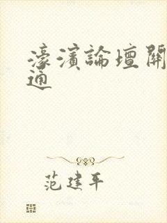 濠滨论坛关注南通