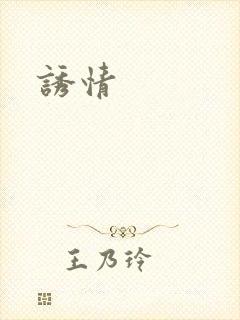 诱情