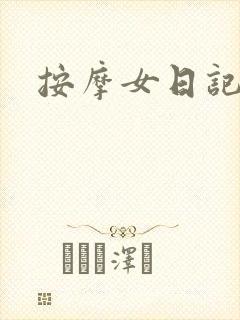 按摩女日记