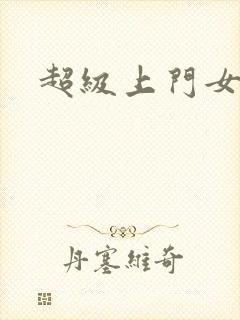 超级上门女婿