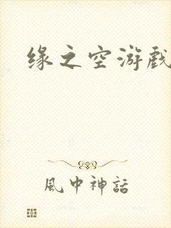 缘之空游戏封面