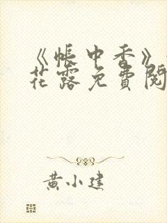 《帐中香》金银花露免费阅读封面