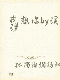 我想你by溪夕汐