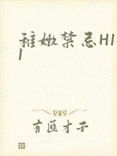 稚嫩禁忌H1V1