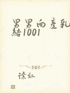 男男向产乳文小结1001