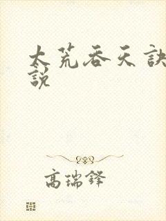 太荒吞天诀 小说