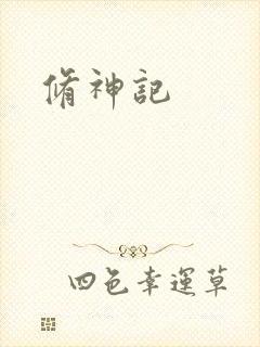 修神记