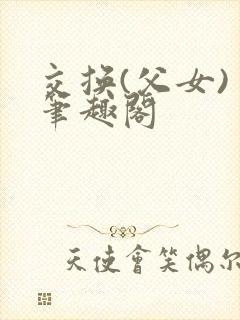 交换(父女) 笔趣阁