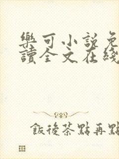 乐可小说免费阅读全文在线阅笔趣君鸿