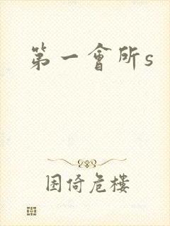 第一会所s