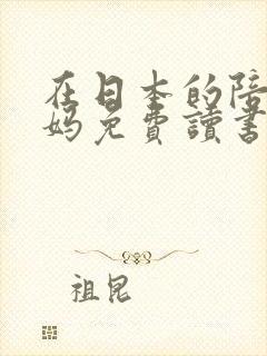 在日本的陪读妈妈免费读书