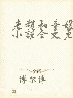 老赵和童媛媛的小说全文免费阅读