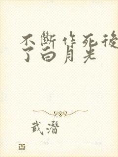 不断作死后我成了白月光封面