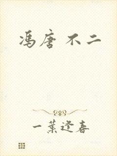 冯唐 不二