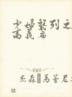 少妇系列之白洁高义篇