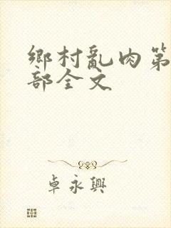 乡村乱肉第26部全文