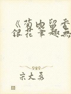 《菊内留香》金银花笔趣无弹窗