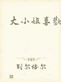 大小姐喜欢h