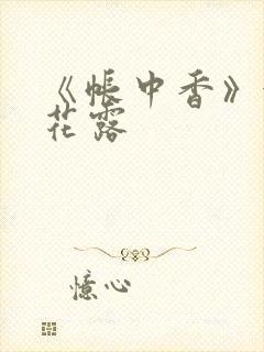 《帐中香》金银花露