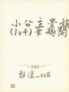 小公主贵族学院(1v4)笔趣阁