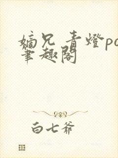 嫡兄 青灯po笔趣阁