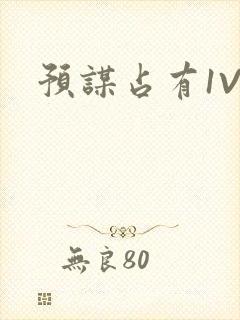 预谋占有1V1封面
