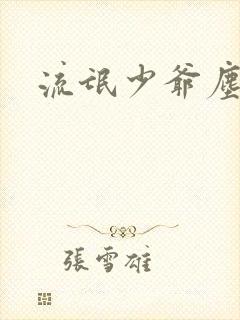 流氓少爷尘世游