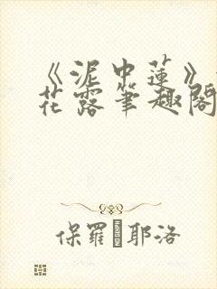 《泥中莲》金银花露笔趣阁