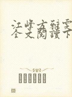 江峰方雅雯小说全文阅读下载封面