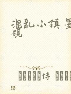 混乱小镇 墨池砚