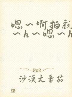 嗯~啊拍戏强做~h~嗯~h