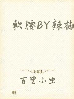 软腰BY辣椒椒