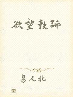 欲望教师封面