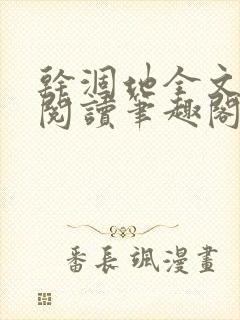 干涸地全文免费阅读笔趣阁番外封面