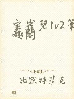 家雀儿1v2笔趣阁封面