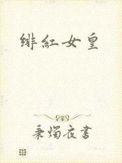 绯红女皇