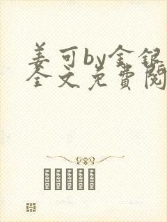 姜可by金银花全文免费阅读在线