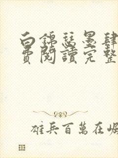 白锦瑟墨肆年免费阅读完整版小说