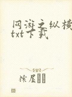 网游之纵横天下txt下载