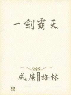 一剑霸天