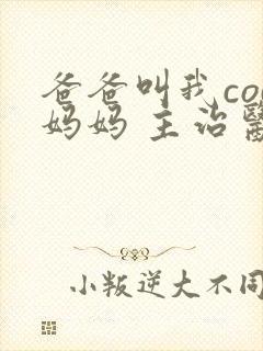 爸爸叫我cod妈妈 主治医生封面